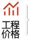 工程报价